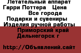 Летательный аппарат Гарри Поттера › Цена ­ 5 000 - Все города Подарки и сувениры » Изделия ручной работы   . Приморский край,Дальнегорск г.